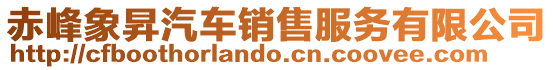 赤峰象昇汽車銷售服務有限公司