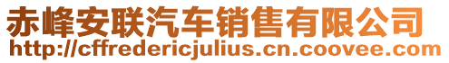赤峰安聯汽車銷售有限公司