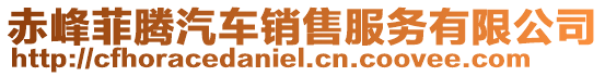 赤峰菲騰汽車銷售服務(wù)有限公司