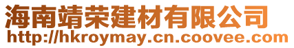 海南靖榮建材有限公司