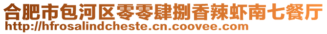 合肥市包河區零零肆捌香辣蝦南七餐廳
