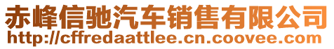 赤峰信馳汽車銷售有限公司