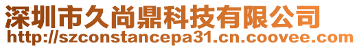 深圳市久尚鼎科技有限公司