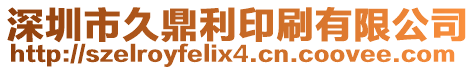 深圳市久鼎利印刷有限公司