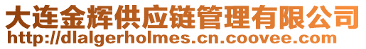 大連金輝供應鏈管理有限公司