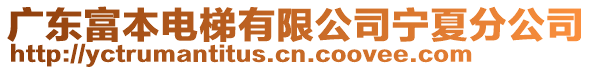 廣東富本電梯有限公司寧夏分公司