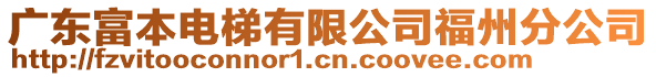 廣東富本電梯有限公司福州分公司