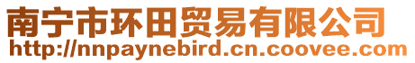 南寧市環(huán)田貿(mào)易有限公司