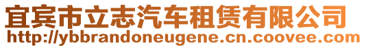 宜賓市立志汽車租賃有限公司