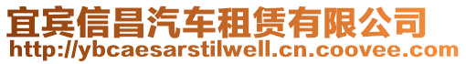 宜賓信昌汽車租賃有限公司