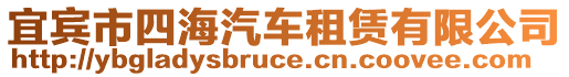 宜賓市四海汽車租賃有限公司