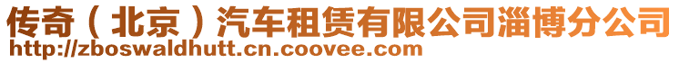 傳奇(北京)汽車租賃有限公司淄博分公司