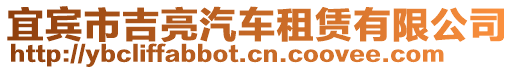 宜賓市吉亮汽車租賃有限公司