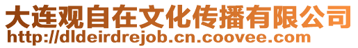 大連觀自在文化傳播有限公司