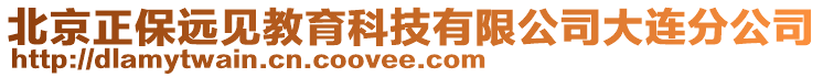 北京正保遠見教育科技有限公司大連分公司