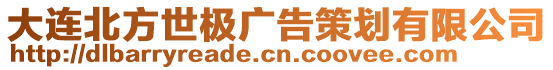 大連北方世極廣告策劃有限公司