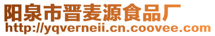 陽泉市晉麥源食品廠