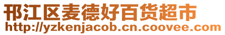 邗江區(qū)麥德好百貨超市