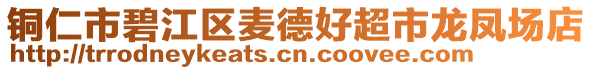 銅仁市碧江區(qū)麥德好超市龍鳳場店