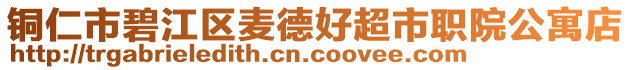 銅仁市碧江區(qū)麥德好超市職院公寓店