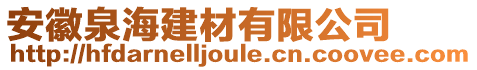 安徽泉海建材有限公司