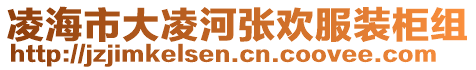 凌海市大凌河張歡服裝柜組