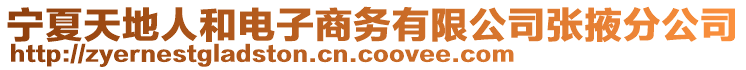 寧夏天地人和電子商務有限公司張掖分公司