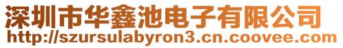 深圳市華鑫池電子有限公司