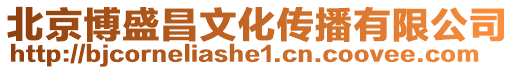 北京博盛昌文化傳播有限公司