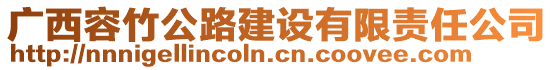廣西容竹公路建設有限責任公司