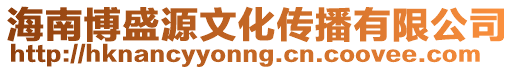 海南博盛源文化傳播有限公司