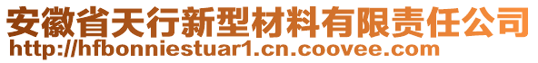 安徽省天行新型材料有限責(zé)任公司