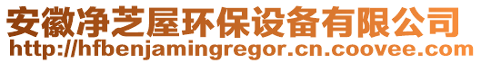 安徽凈芝屋環(huán)保設(shè)備有限公司