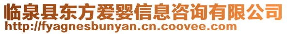 臨泉縣東方愛嬰信息咨詢有限公司