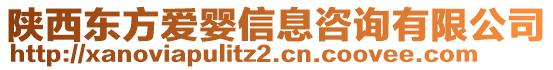 陜西東方愛嬰信息咨詢有限公司