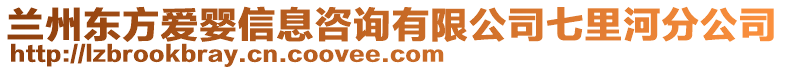 蘭州東方愛(ài)嬰信息咨詢(xún)有限公司七里河分公司