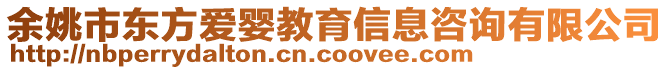 余姚市東方愛嬰教育信息咨詢有限公司