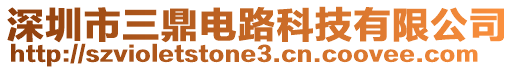 深圳市三鼎電路科技有限公司