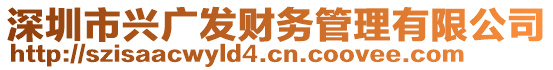 深圳市興廣發(fā)財(cái)務(wù)管理有限公司