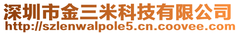 深圳市金三米科技有限公司