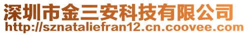 深圳市金三安科技有限公司