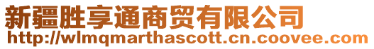 新疆勝享通商貿有限公司