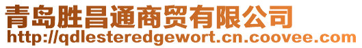 青島勝昌通商貿(mào)有限公司