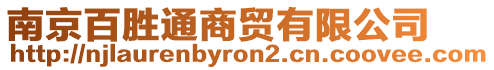 南京百勝通商貿(mào)有限公司