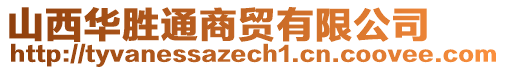 山西華勝通商貿(mào)有限公司