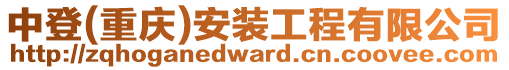 中登(重慶)安裝工程有限公司