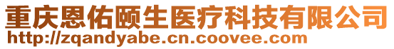 重慶恩佑頤生醫(yī)療科技有限公司