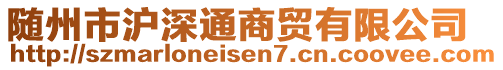 隨州市滬深通商貿(mào)有限公司