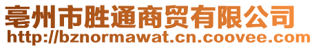 亳州市勝通商貿(mào)有限公司