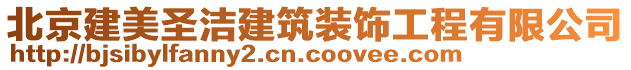 北京建美圣潔建筑裝飾工程有限公司